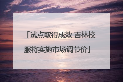 试点取得成效 吉林校服将实施市场调节价